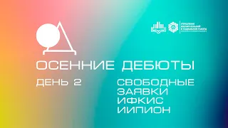 Осенние Дебюты 2021 - День 2 - Свободные заявки, ИФКиС, ИИПиОН