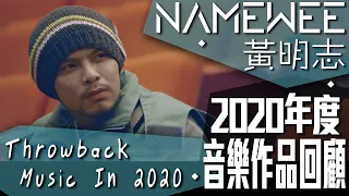 黃明志2020年度音樂作品回顧 Throwback Namewee's Music in 2020 (29/12/2020)