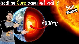 Why Earth's Core is hotter than the Sun ? क्यों धरती की Core हमारे सूरज से भी ज़्यादा गर्म है ?