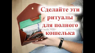 Сделайте эти ритуалы для полного кошелька