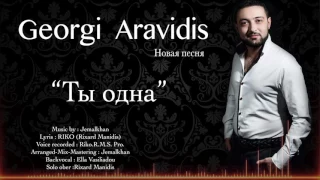 Georgi Aravidis - Ti Οdna  ( ТЫ ОДНА ) new