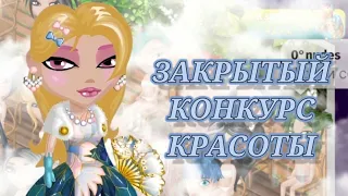 ЗАКРЫТЫЙ КОНКУРС КРАСОТЫ || МОБИЛЬНАЯ АВАТАРИЯ 👗