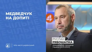 Допит Медведчука | Заочне розслідування | Закон про олігархів | Руслан Рябошапка у "Чільне", 12.05