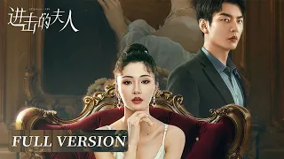 Full Version | Marriage before love, sorehead heiress goes a sweet reversal | [Attacking Lady 进击的夫人]