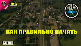 Cities:Skylines - Как правильно начать?! № 3  Гайд для новичков Начало Общественный транспорт