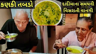 દાદીમા ની સમયની વિસરાતી વાનગી કણકી તબડો/kalpana Naik Recipe/ Kanki Rice