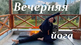 Вечерняя йога - Йога перед сном на 18 минут