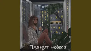 Плачут небеса