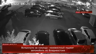 ❗️Вспыхнуло за секунду: неизвестный поджег автомобиль во Владивостоке