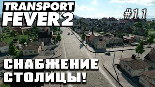 Снабжение столицы! | Transport Fever 2 на сложном уровне! #11