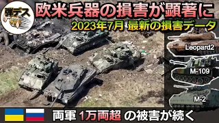 「2023年7月・最新ウクライナ情勢」ついに双方の損失が10,000両超・レオパルトやブラッドレー、M119、M113など欧米兵器の損害が顕著に【弾丸デスマーチ】【ゆっくり解説】