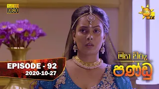 Maha Viru Pandu | Episode 92 | 2020-10-27