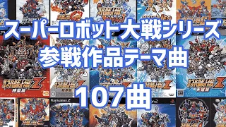 【作業用BGM】スーパーロボット大戦シリーズ参戦作品テーマ曲メドレー（無印・新・F・α・インパクト・MX・GC・NEO・Z）