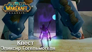 World of Warcraft: Classic - Эликсир Гогельмогеля - Гайд kаk его получить