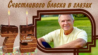 С ЮБИЛЕЕМ 75 ЛЕТ! ( ДЛЯ МУЖЧИН ) - ПРОЕКТ Proshow Producer 6