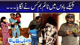 Bulbulay House Mein Time Bomb Kis Ne Lagaya - Nabeel | Bulbulay