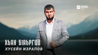 Хусейн Израпов - Хьан бlаьргий | KAVKAZ MUSIC CHECHNYA