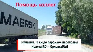 Погранпереход Исакча - Орловка. Пример поддержки дальнобойщиков.