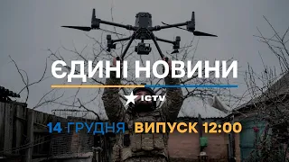 Новини Факти ICTV - випуск новин за 🕐12:00🕐 (14.12.2022)