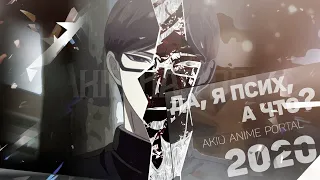 Akio Hattori - ДА, Я ПСИХ, А ЧТО? 2020