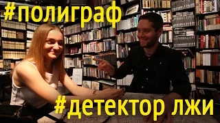 Менталист. Детектор лжи. Полиграф. Менталист Николоз Цаава