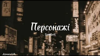 Персонажі - SadSvit (текст)