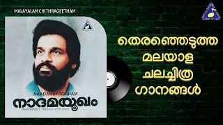 Malayalam Selected Film Songs | Yesudas | Raveendran | Mohanlal | Sound of Arts | Audio Jukebox