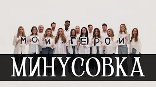 МОЙ ГЕРОЙ (Минусовка) - NB Worship - Песня на Пасху