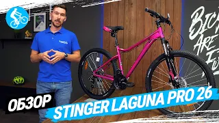 ЖЕНСКИЙ ВЕЛОСИПЕД STINGER LAGUNA PRO 26. ОБЗОР