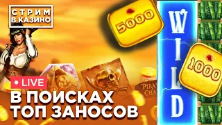 ЗАНОСЫ НЕДЕЛИ / СТРИМ КАЗИНО - ЛОВИМ ТОП ЗАНОС И МЕГА ВЫИГРЫШ !