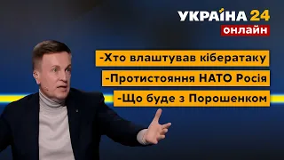 ⚡НАЛИВАЙЧЕНКО про повернення Порошенка, Путіна, кібератаку на урядові сайти. 17.01.2022 - Україна 24