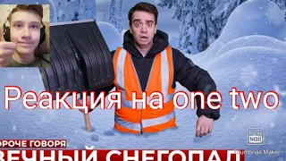 короче говоря вечный снегопад реакция на one two