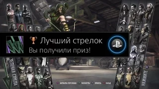 Injustice: Gods Among Us: Ultimate Edition - Лучший стрелок / True Marksman Trophy / Achievement.