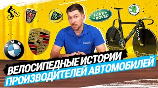 🚗 ЛЕГЕНДАРНЫЕ ВЕЛОСИПЕДЫ КОТОРЫЕ СОЗДАЛИ ПРОИЗВОДИТЕЛИ АВТОМОБИЛЕЙ.