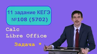 Решаем 11 задачу ЕГЭ информатика. Из генератора №5702 сайта Полякова. Расчет в LibreOffice Calc.