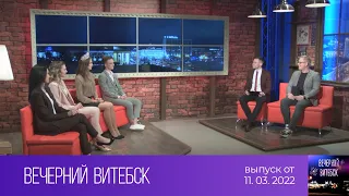 Вечерний Витебск (11.03.2022)