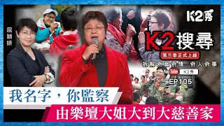 【K2搜尋丨第三季】EP105：我名字，你監察，由樂壇大姐大到大慈善家