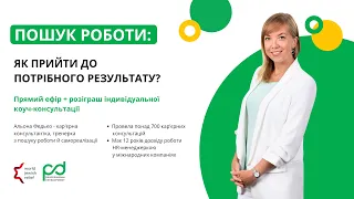 Запис прямого ефіру "Пошук роботи. Як прийти до потрібного результату?" лекція від Альони Федько