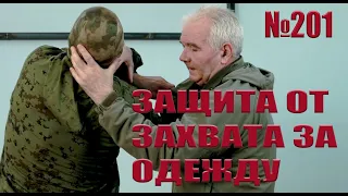 Защита от захвата за одежду.