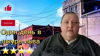 ОДИН ДЕНЬ В ШКУРЕ ЛЬВА