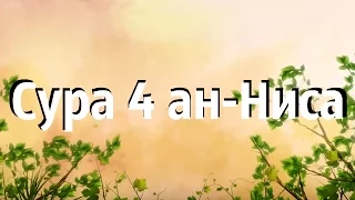 Сура 4 «ан-Ниса» Женщины. Салах аль-Хашим