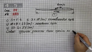 Страница 74 Задание 293 – Математика 4 класс Моро – Учебник Часть 2