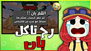 براول ستارز : عشان هل فيديو اكلت بان | 8 أشياء لا تعملها عشان حسابك ما يتبند ❗ | Brawl Stars