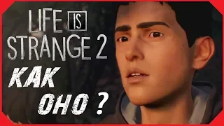 Life is Strange 2 Как оно? [БЕЗ СПОЙЛЕРОВ] Предварительный обзор