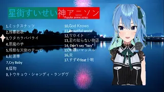 【星街すいせい】2023年版神アニソンメドレー/Hoshimachi Suisei anime songs medley