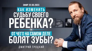 КАК ИЗМЕНИТЬ СУДЬБУ СВОЕГО РЕБЕНКА. ОТЧЕГО НА САМОМ ДЕЛЕ БОЛЯТ ЗУБЫ