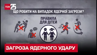 ❗ Як вберегти дітей у випадку ядерного удару?