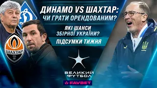 ЗБІРНА УКРАЇНИ: шанси в плей-оф, Динамо VS Шахтар: чи грати орендованим, 15 тур УПЛ / Великий футбол