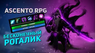 БЕСКОНЕЧНЫЙ РОГАЛИК l ASCENTO RPG