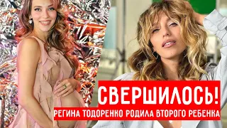 СВЕРШИЛОСЬ! РЕГИНА ТОДОРЕНКО РОДИЛА ВТОРОГО РЕБЁНКА #ТОДОРЕНКО #РОЖДЕНИЕ